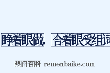 睁着眼做，合着眼受组词是什么意思的图片